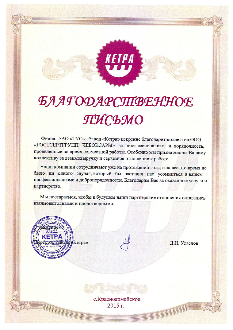 Благодарственное письмо: Филиал в г.Чебоксары ЗАО "ТУС" Завод "Кетра"